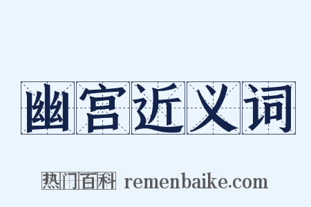 幽宫近义词是什么意思的图片